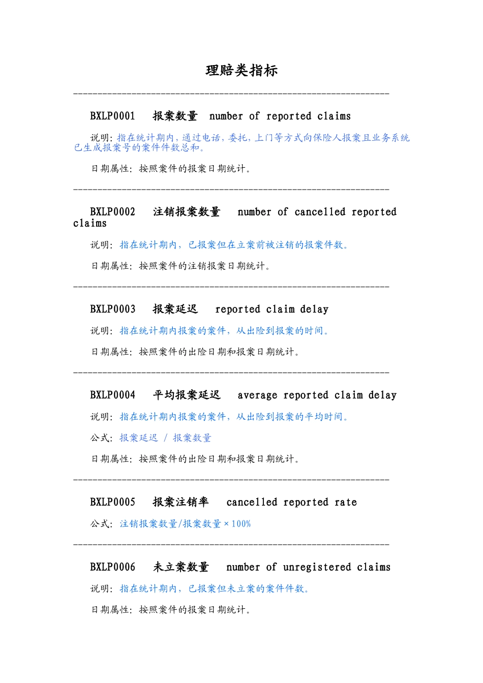 保险理赔指标公式及说明_第1页