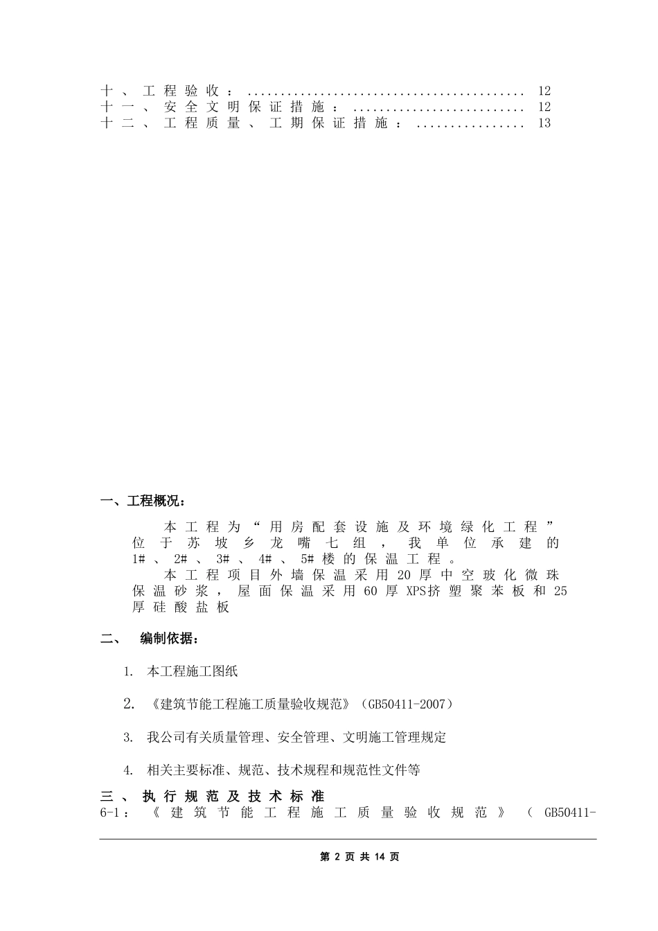 保温施工方案(屋面、外墙和楼地面)(同名18149)_第2页