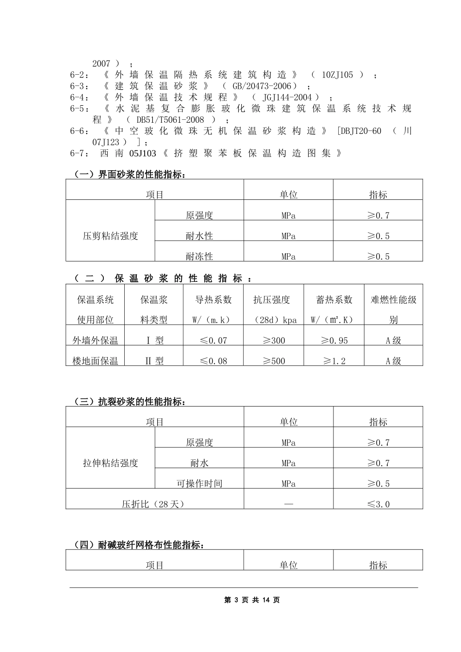 保温施工方案(屋面、外墙和楼地面)(同名18149)_第3页