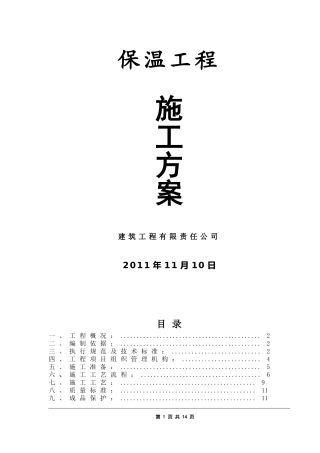 保温施工方案(屋面、外墙和楼地面)(同名18149)