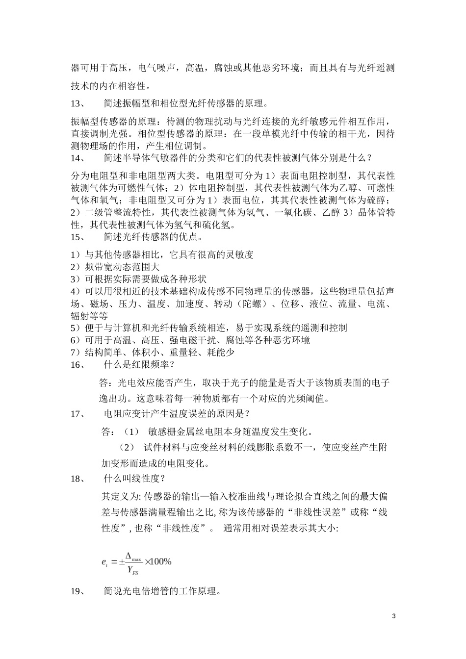 传感器与检测技术-开卷简答题_第3页