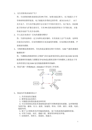传感器与检测技术-开卷简答题