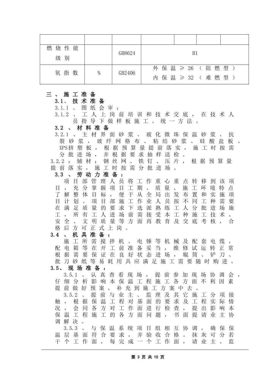保温施工方案(屋面、外墙和楼地面)_第3页