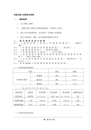保温施工方案(屋面、外墙和楼地面)