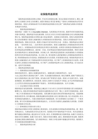 保险利益原则
