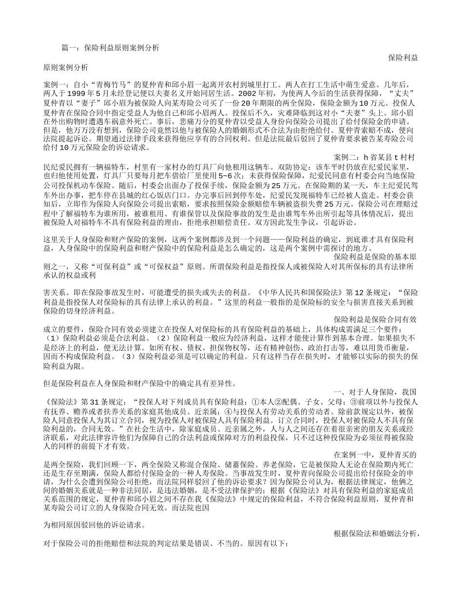 保险利益原则案例_第1页