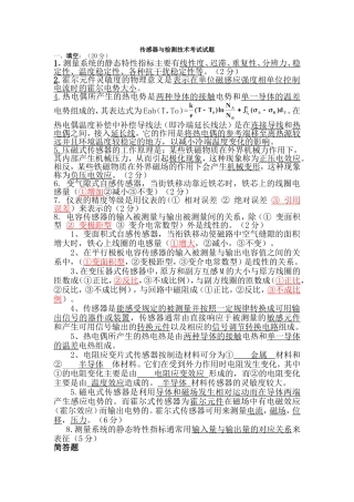 传感器与检测技术考题及答案