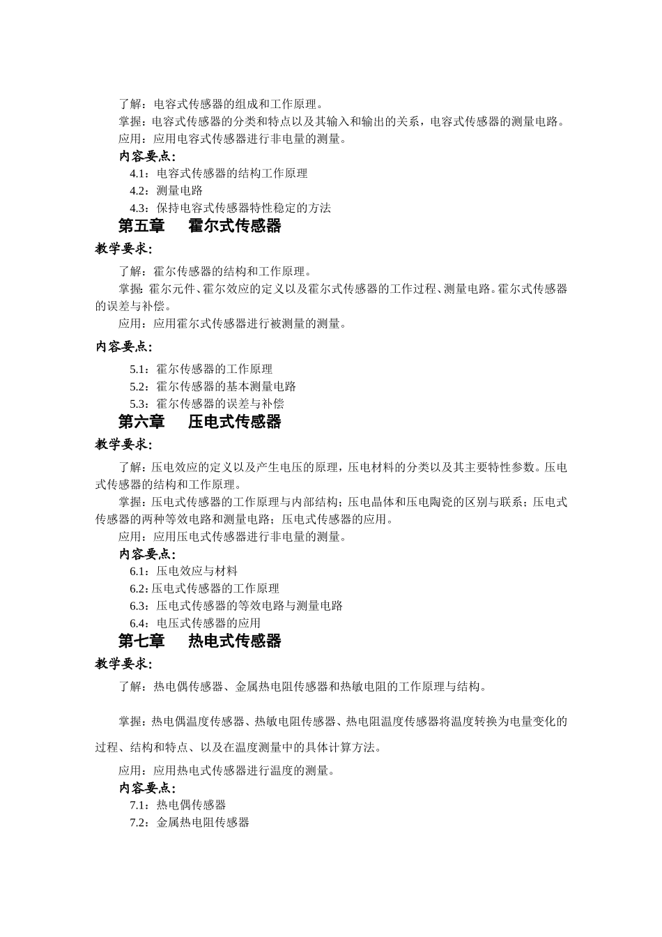 传感器与检测技术课程教学大纲及学习指导_第3页