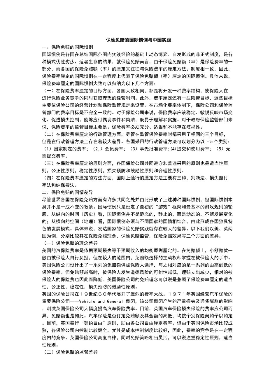 保险免赔的国际惯例与中国实践_第1页