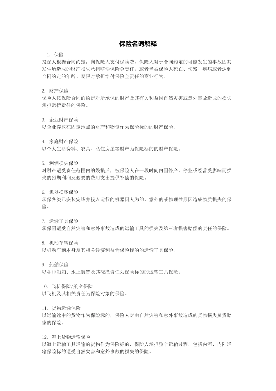 保险名词解释_第1页