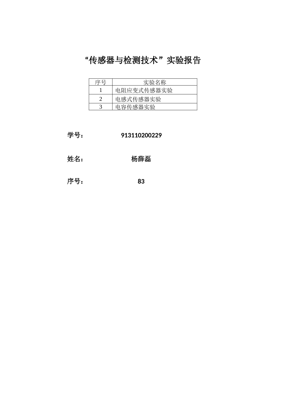 传感器与检测技术实验报告_第1页