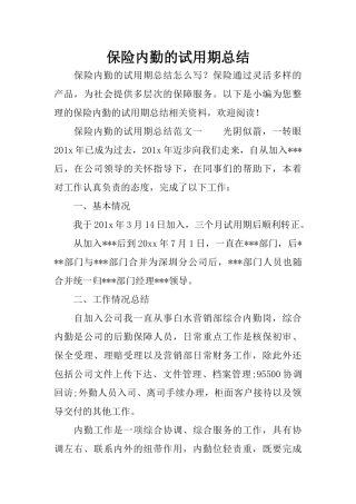 保险内勤的试用期总结