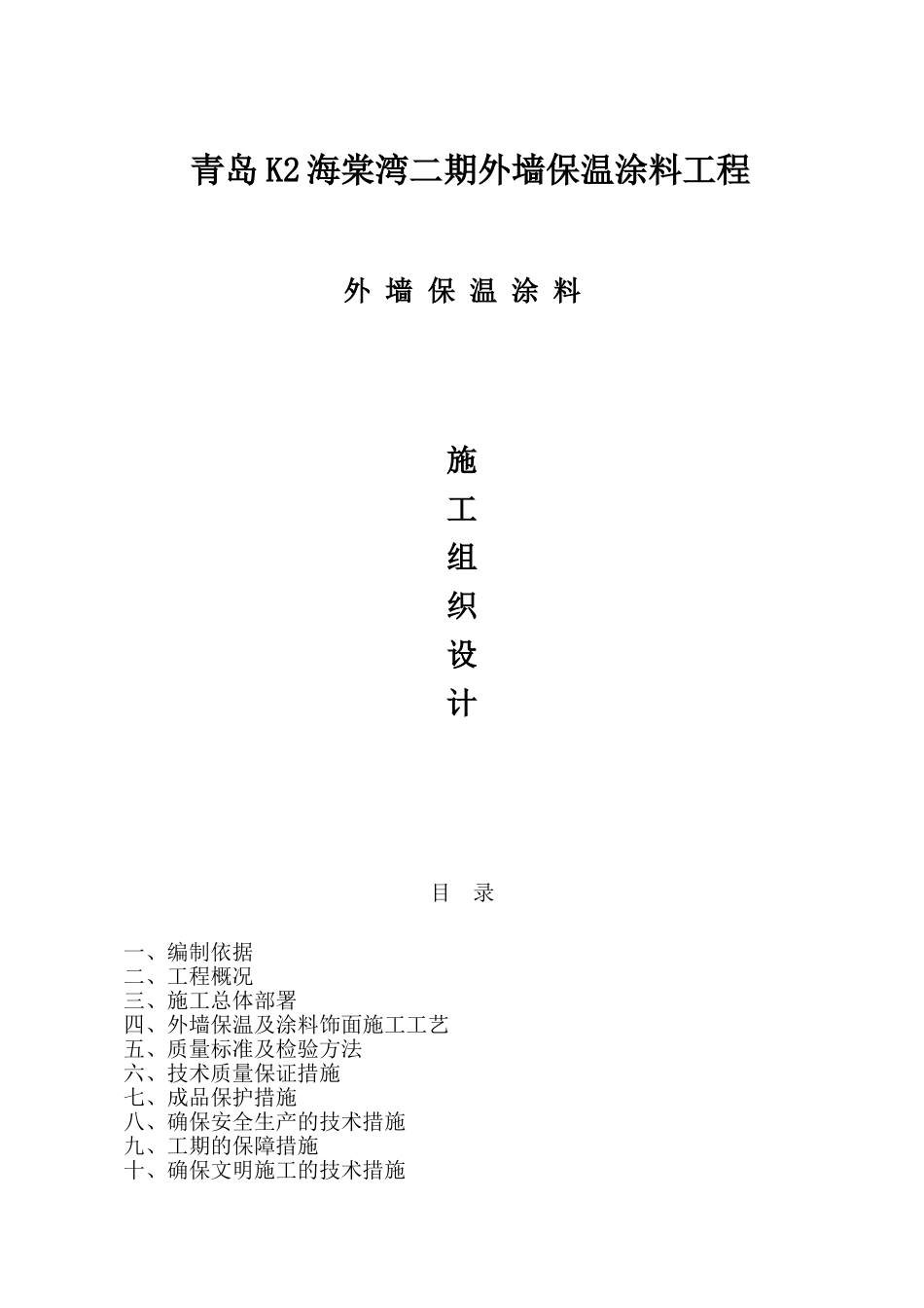 保温涂料施工组织设计_第1页