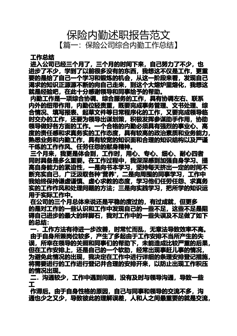保险内勤述职报告范文_第1页