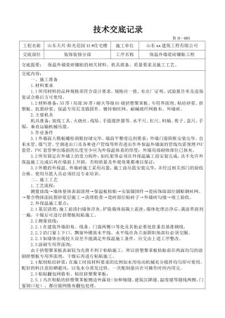保温外墙瓷砖镶贴技术交底