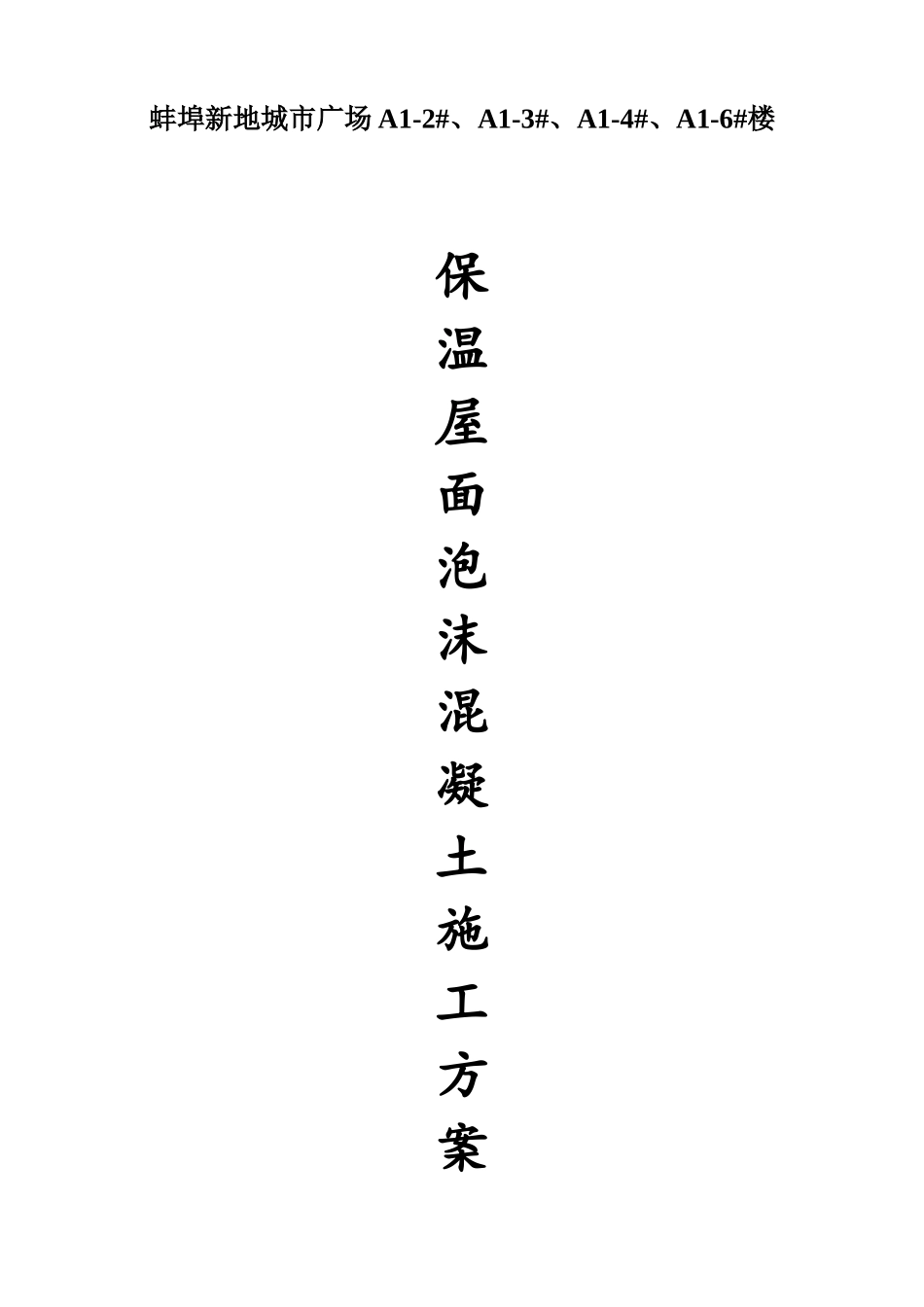 保温屋面泡沫混凝土施工方案_第1页