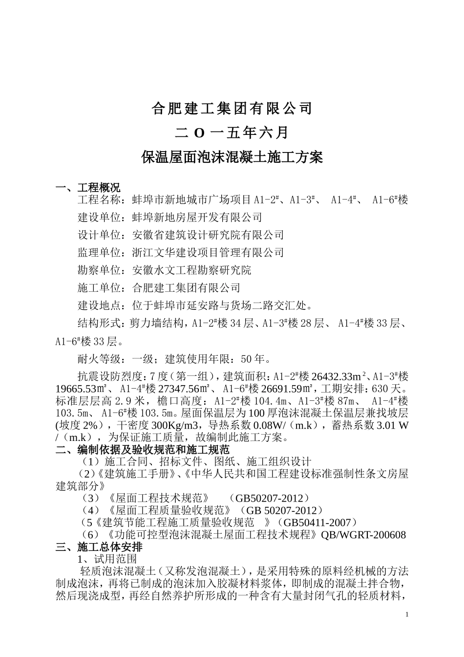 保温屋面泡沫混凝土施工方案_第2页