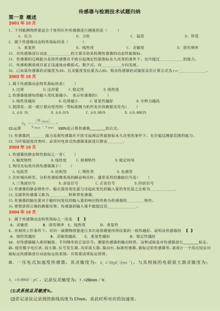 传感器与检测技术试题归纳-(1)
