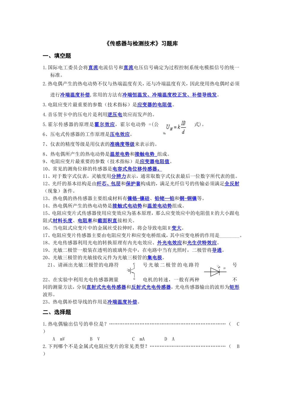 传感器与检测技术习题库(1)_第1页