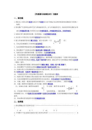 传感器与检测技术习题库(1)