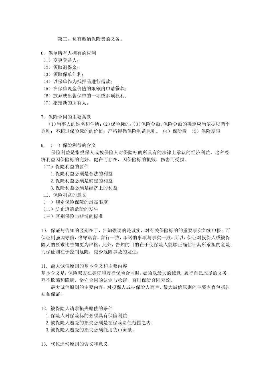 保险期末考试简答题分解_第3页