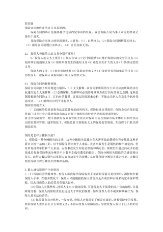 保险期末考试简答题分解