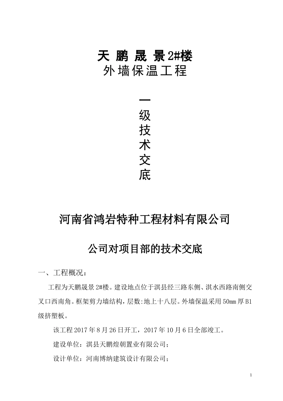 保温一.二三级技术交底_第1页