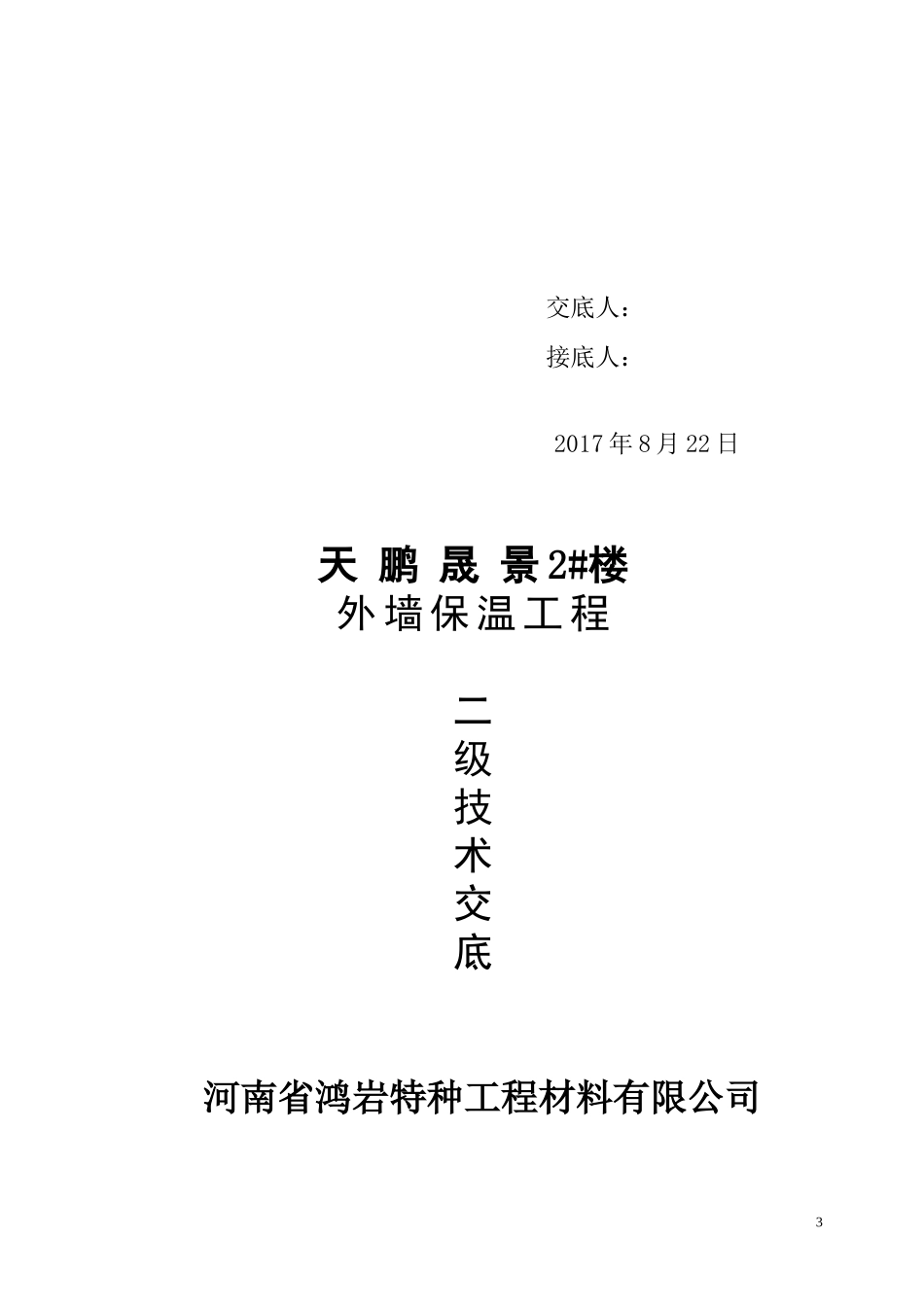 保温一.二三级技术交底_第3页