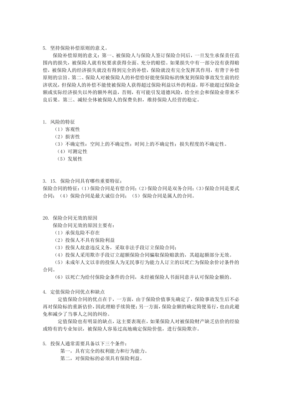 保险期末考试简答题分解_第2页