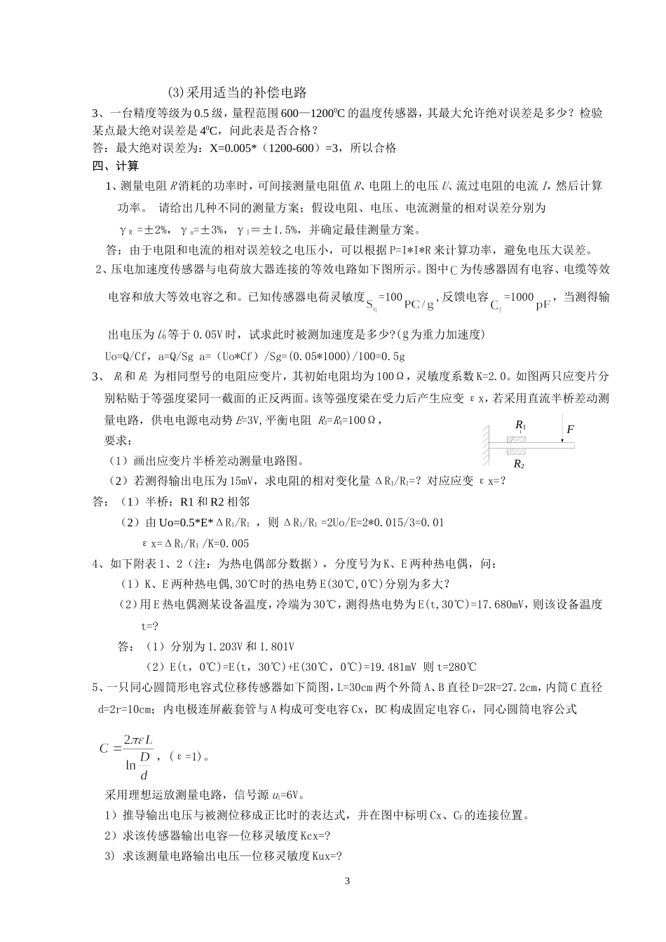 传感器与智能检测标准考试题库答案要点_第3页