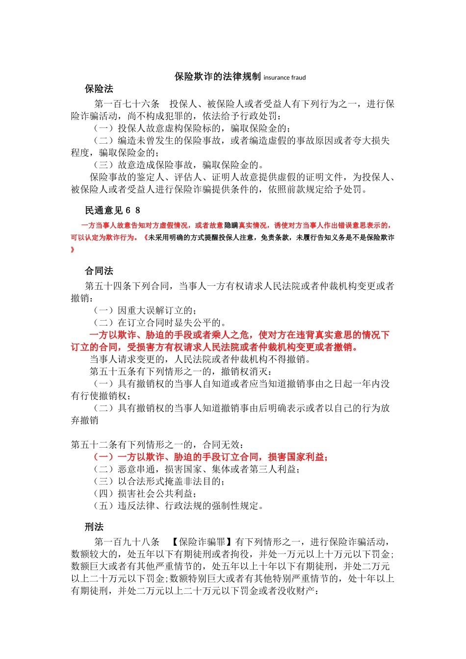 保险欺诈的法律规制_第1页