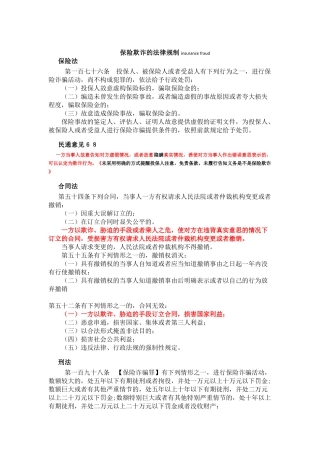 保险欺诈的法律规制
