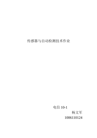 传感器与自动检测技术(第二版)余成波主编第三章答案