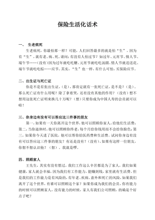 保险生活化话术