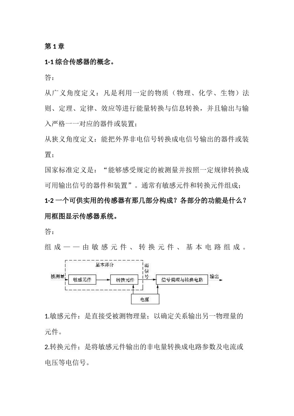 传感器原理及应用期末考试重点课后题复习_第1页