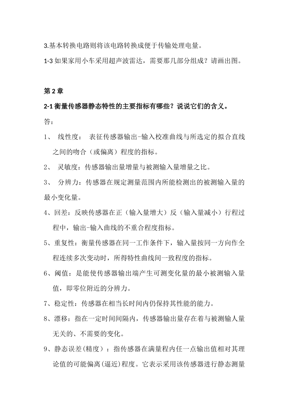 传感器原理及应用期末考试重点课后题复习_第2页