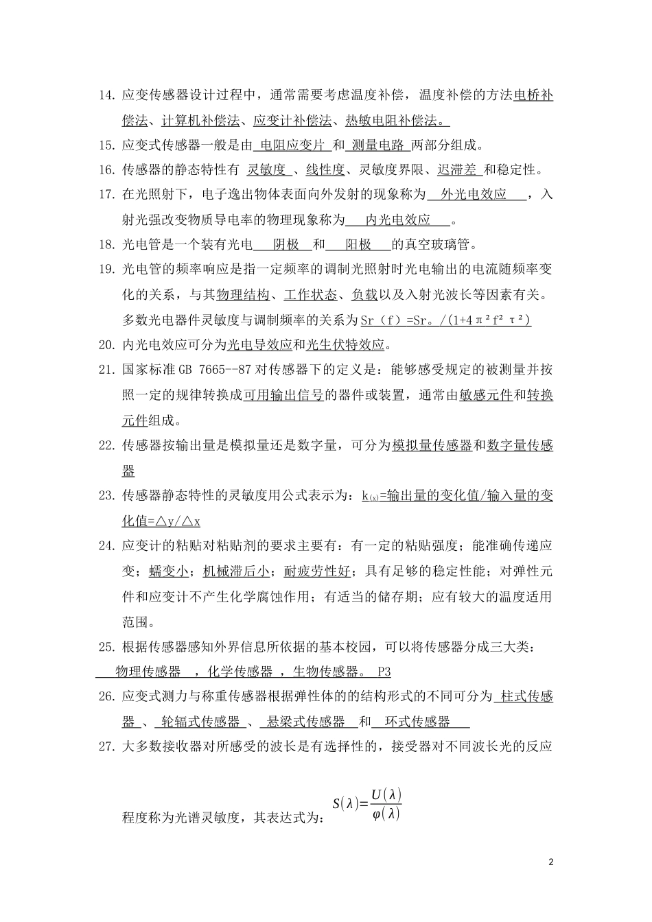 传感器原理及应用试题库(同名14841)_第2页