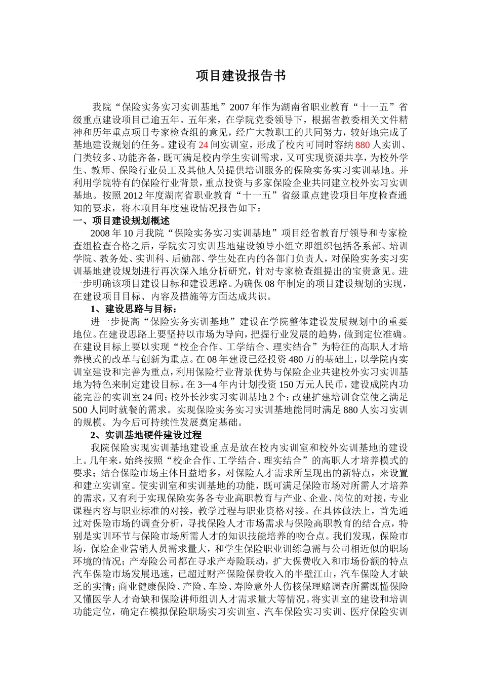 保险实务实习实训基地建设项目建设报告书2014_第2页