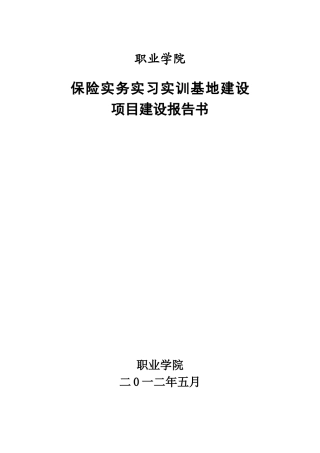 保险实务实习实训基地建设项目建设报告书2014