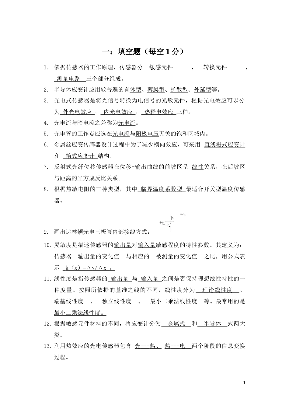 传感器原理及应用试题库_第1页