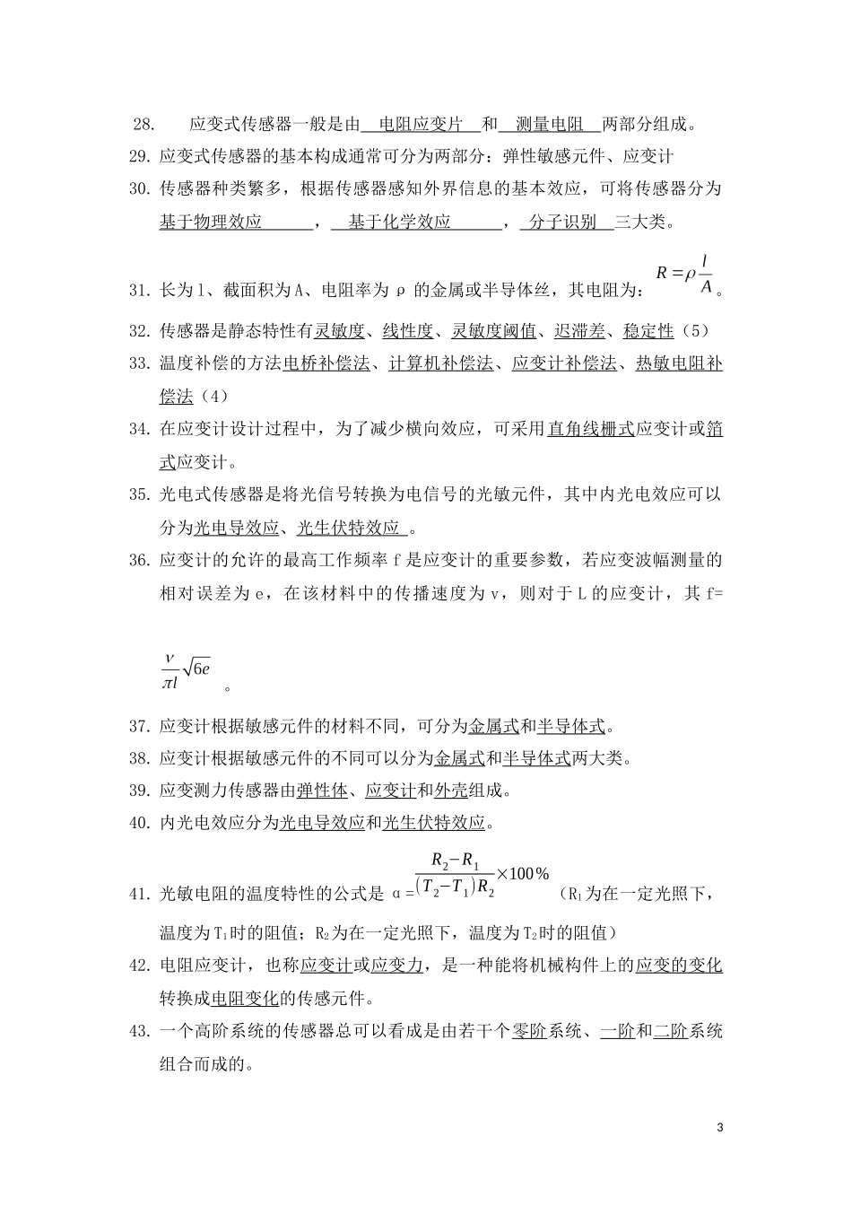 传感器原理及应用试题库_第3页