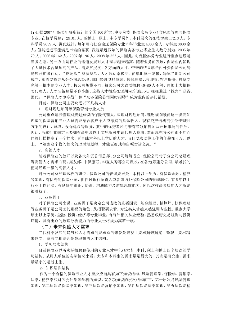 保险实务专业设置调研报告_第3页