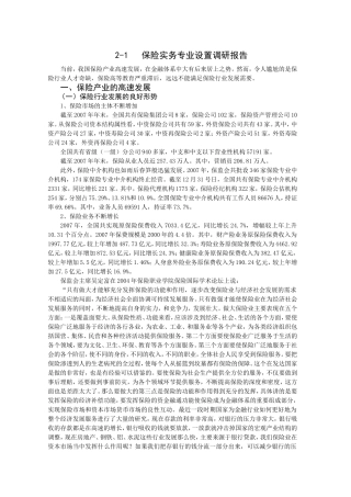 保险实务专业设置调研报告