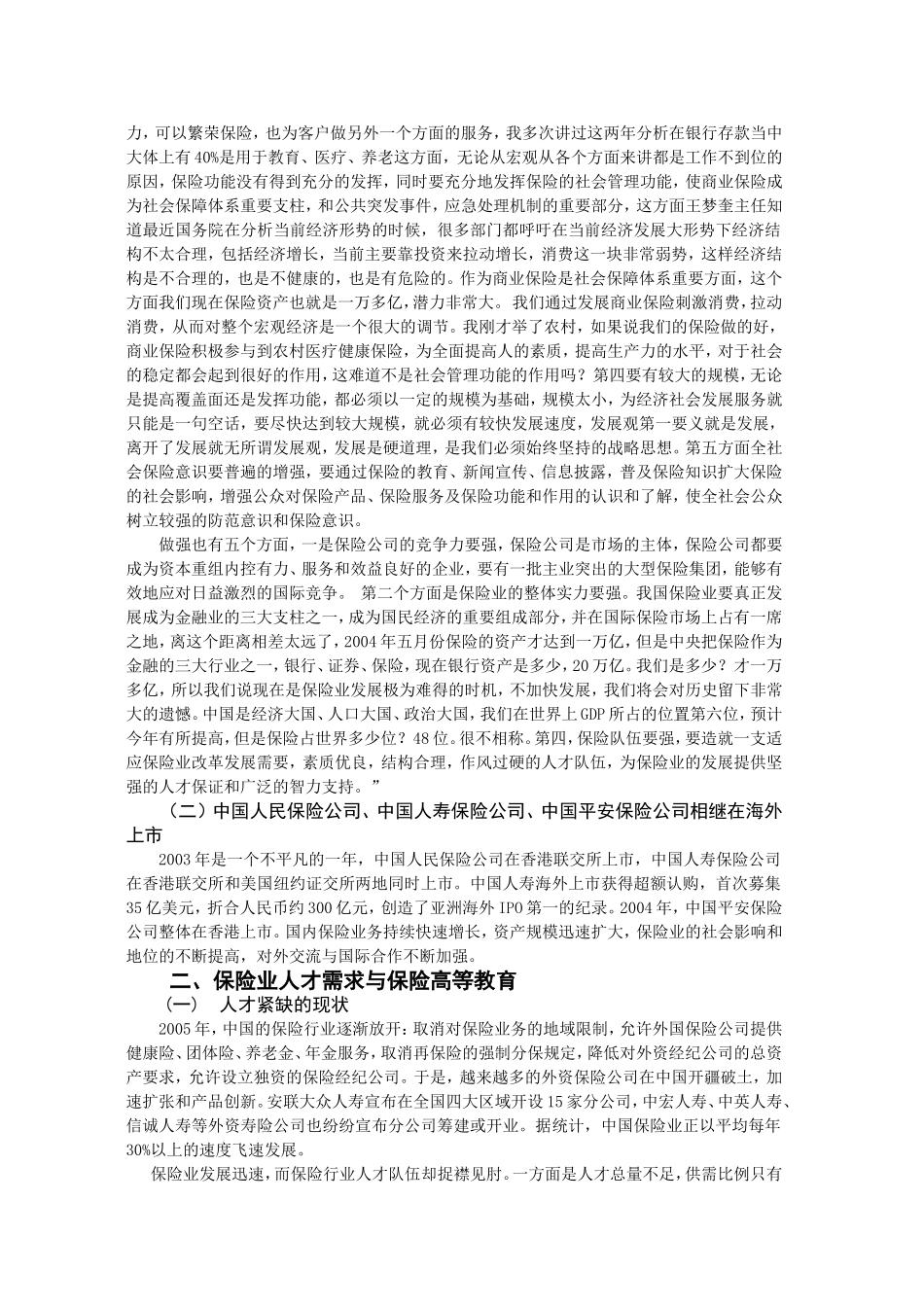 保险实务专业设置调研报告_第2页