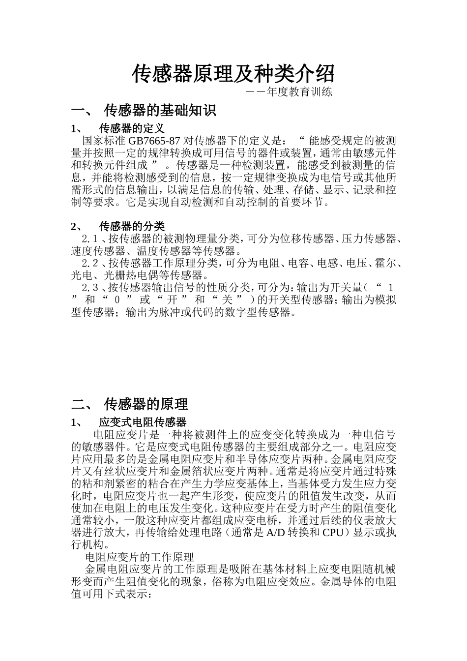 传感器原理及种类介绍_第1页