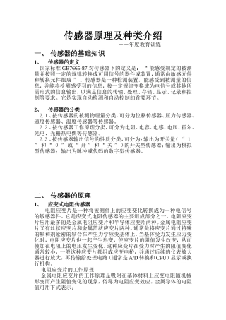 传感器原理及种类介绍
