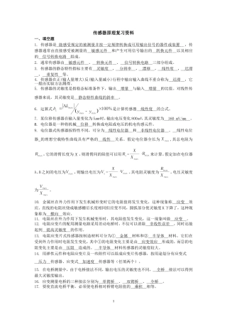 传感器原理-考试-复习题要点