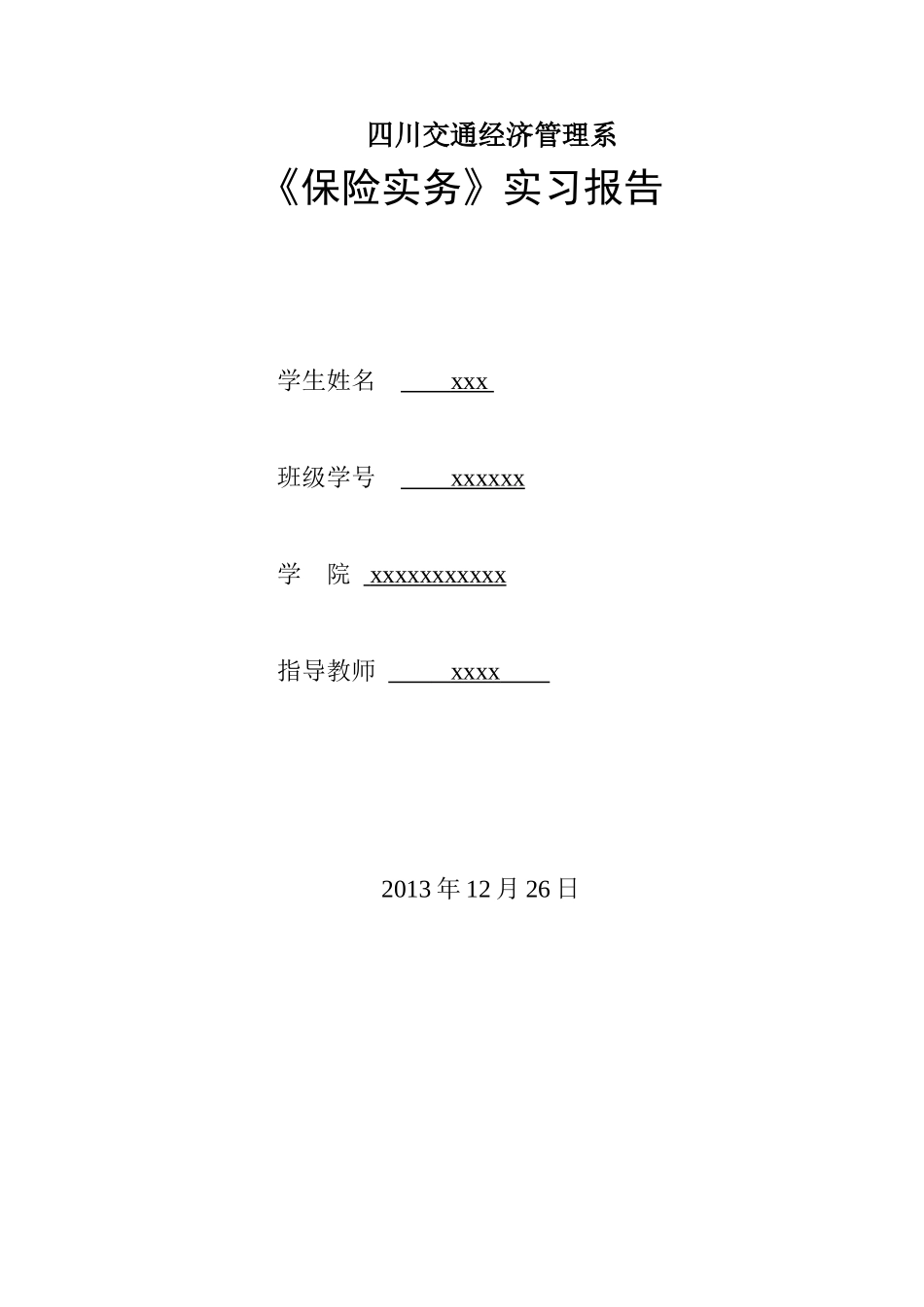 保险实训报告_第1页