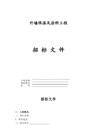 保温招标文件范本