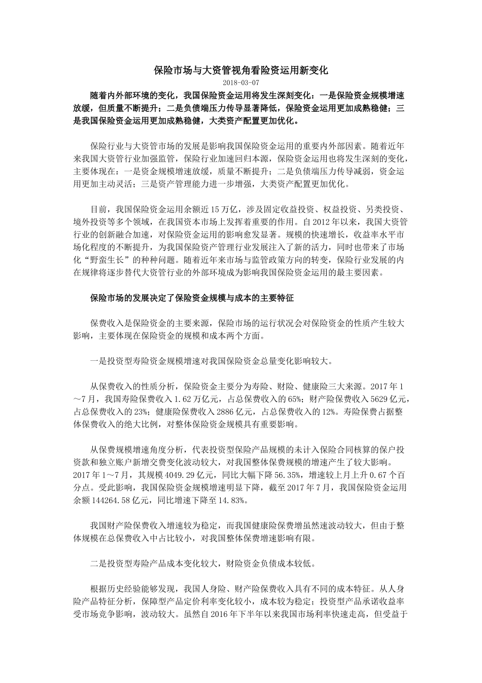 保险市场与大资管视角看险资运用新变化_第1页